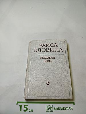 Высокая вода