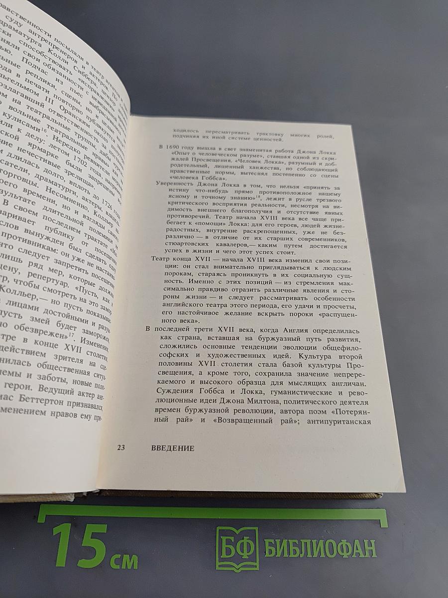 Английский театр. Конец XVII — начало XVIII века