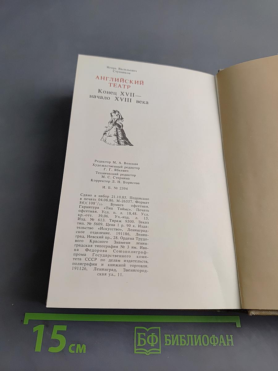Английский театр. Конец XVII — начало XVIII века