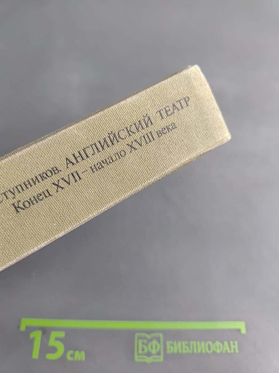 Английский театр. Конец XVII — начало XVIII века