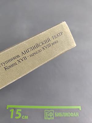 Английский театр. Конец XVII — начало XVIII века