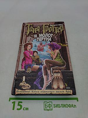 Таня Гроттер и молот Перуна
