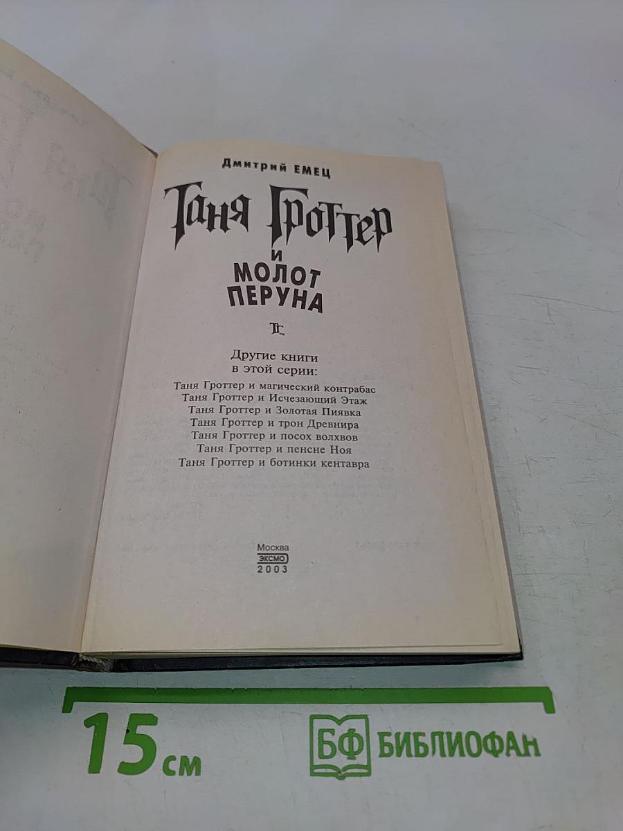 Таня Гроттер и молот Перуна