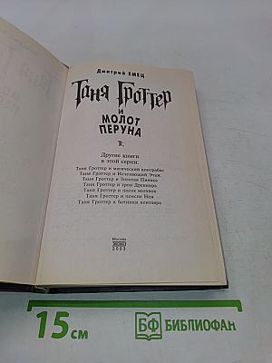 Таня Гроттер и молот Перуна