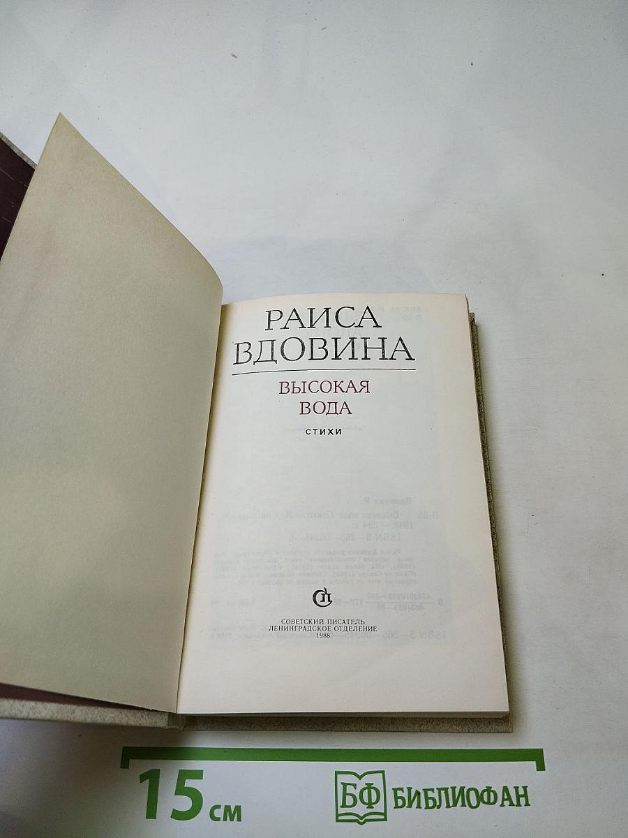 Высокая вода