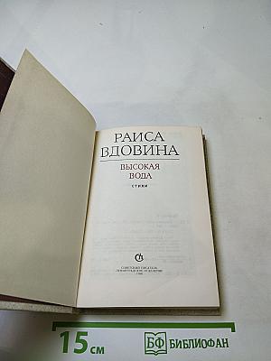 Высокая вода