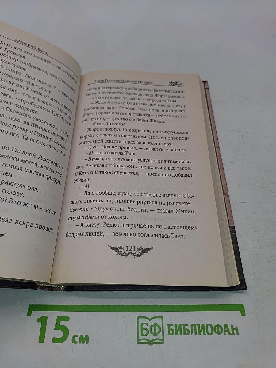 Таня Гроттер и молот Перуна