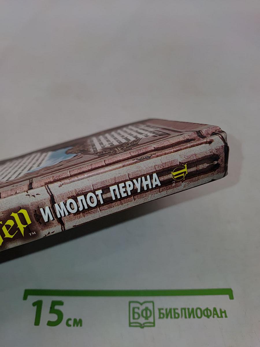 Таня Гроттер и молот Перуна