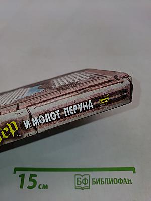 Таня Гроттер и молот Перуна