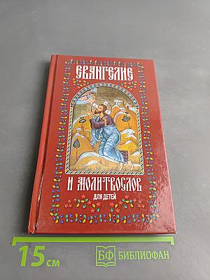 Евангелие и молитвослов для детей