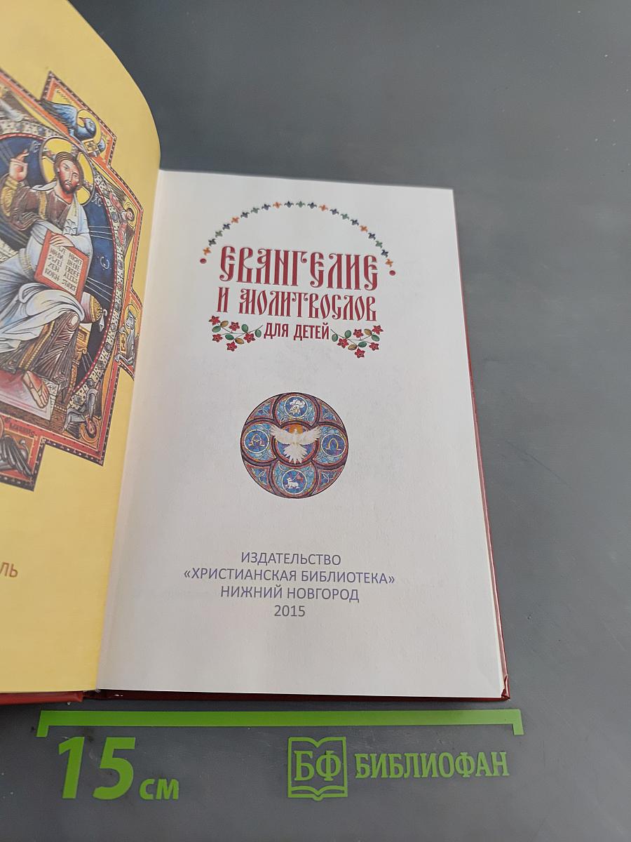 Евангелие и молитвослов для детей