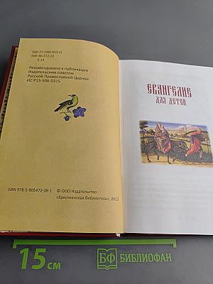 Евангелие и молитвослов для детей