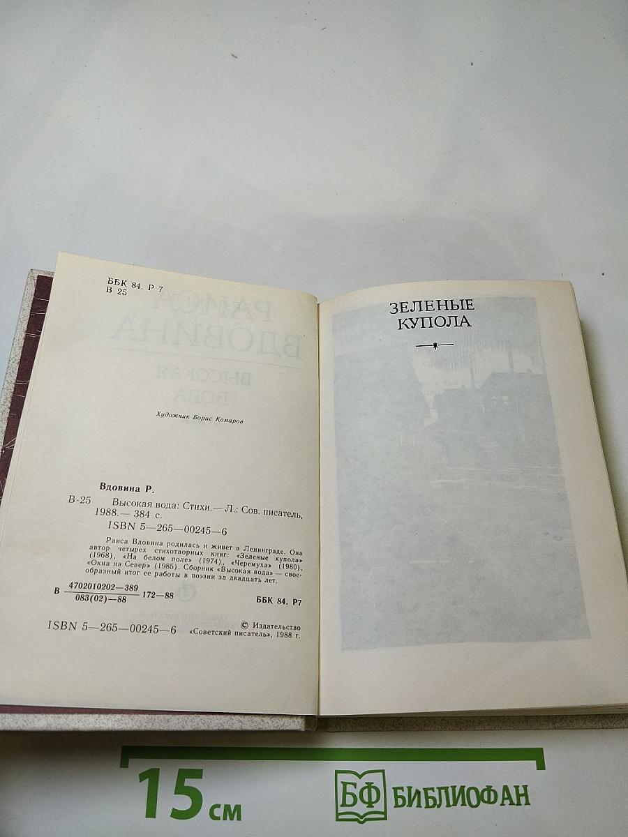 Высокая вода