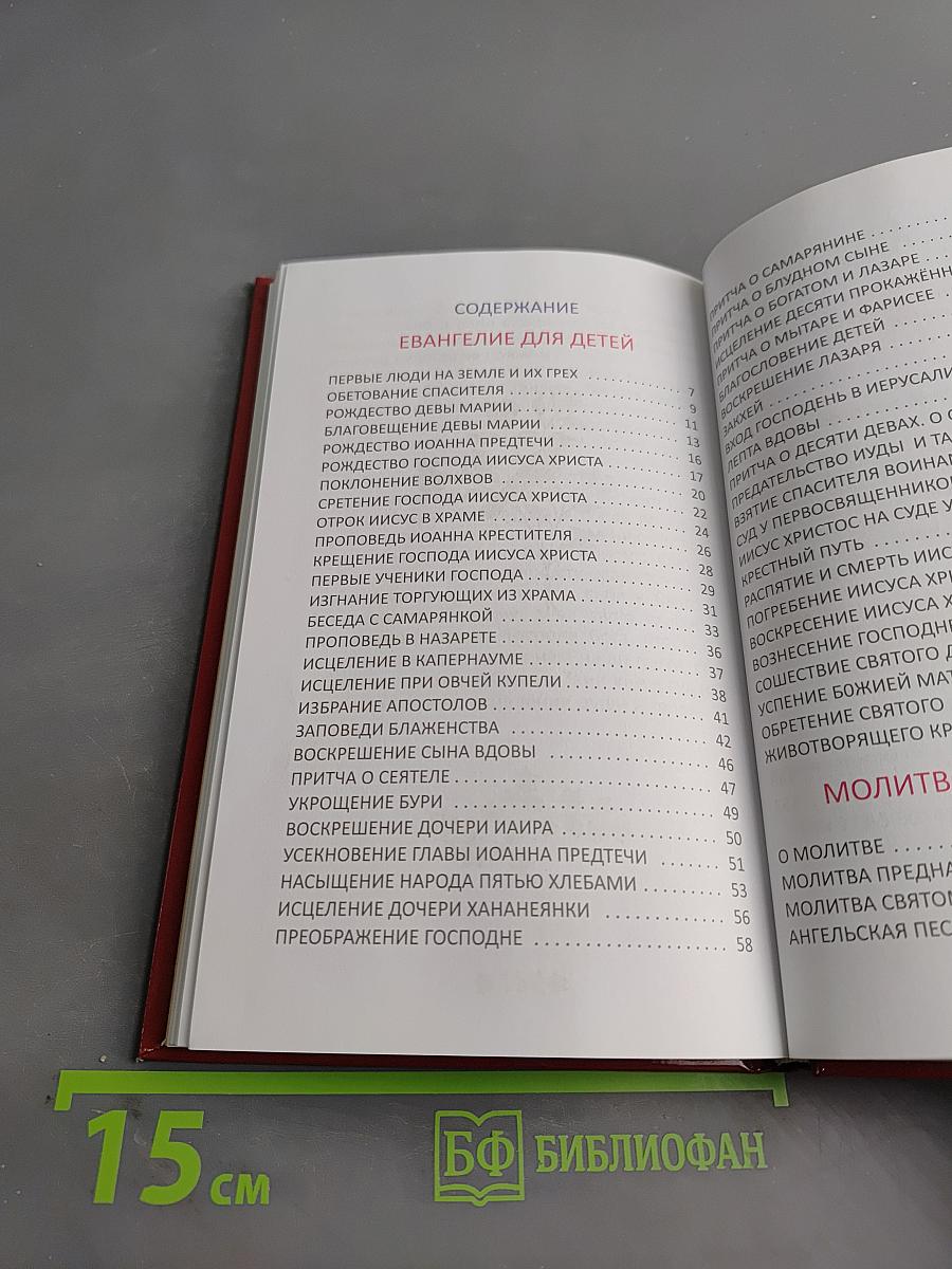 Евангелие и молитвослов для детей