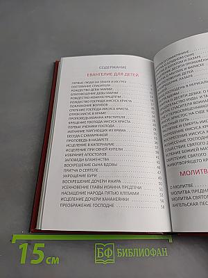 Евангелие и молитвослов для детей