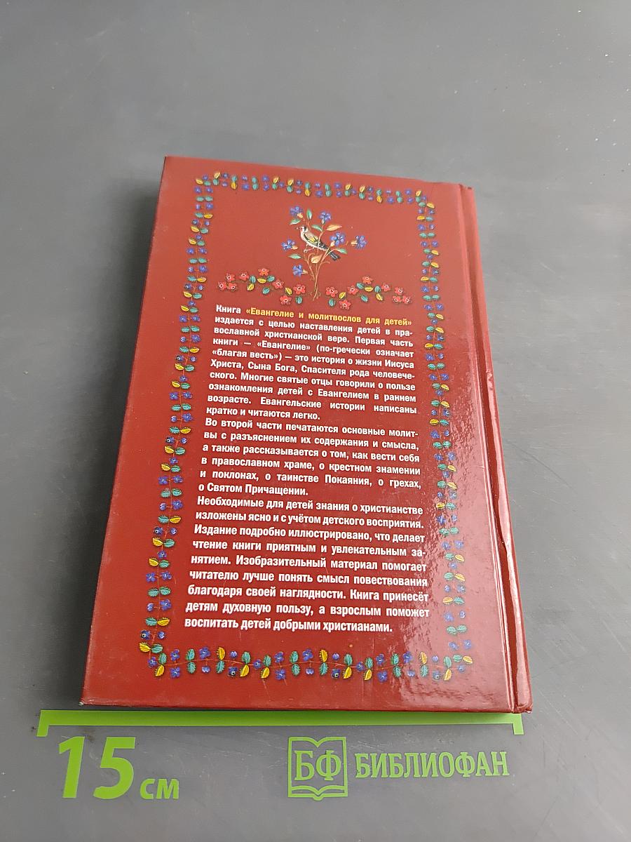 Евангелие и молитвослов для детей