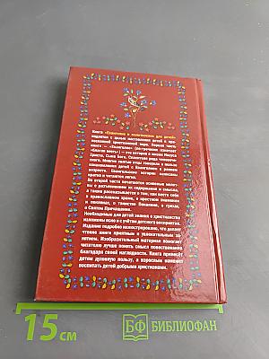 Евангелие и молитвослов для детей