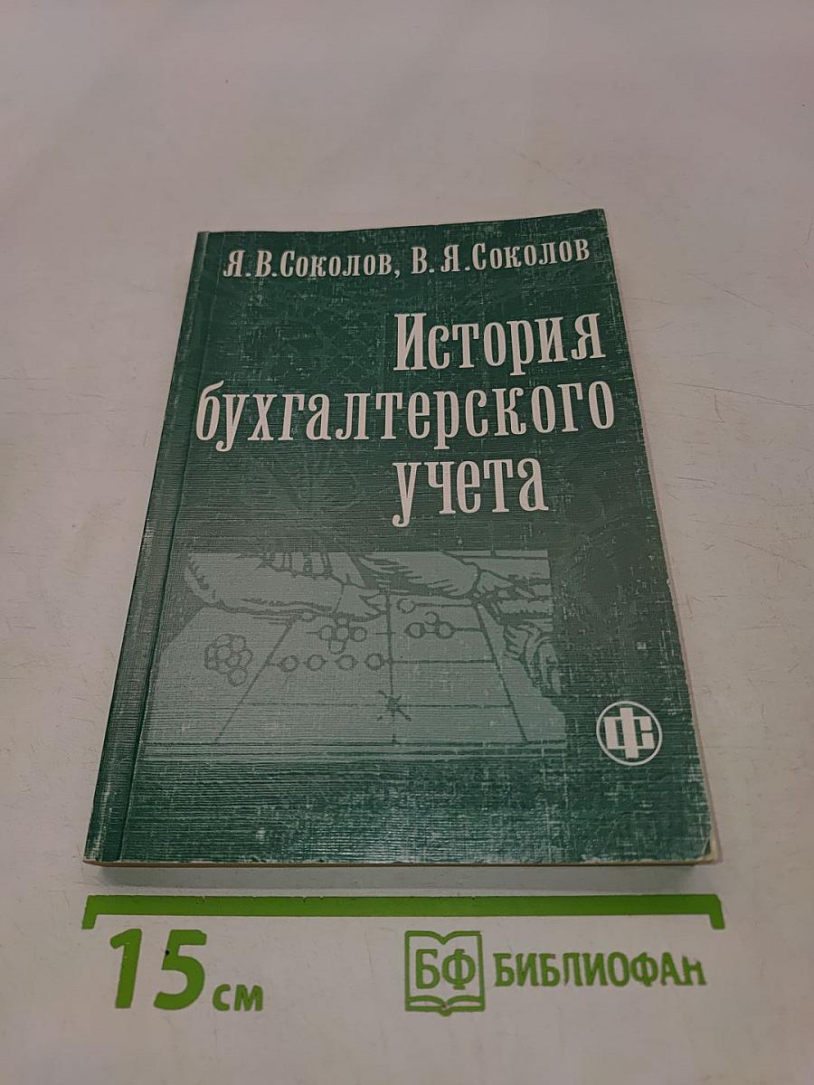История бухгалтерского учета