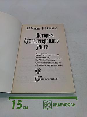 История бухгалтерского учета