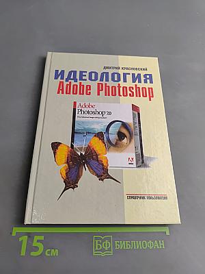 Идеология Adobe Photoshop