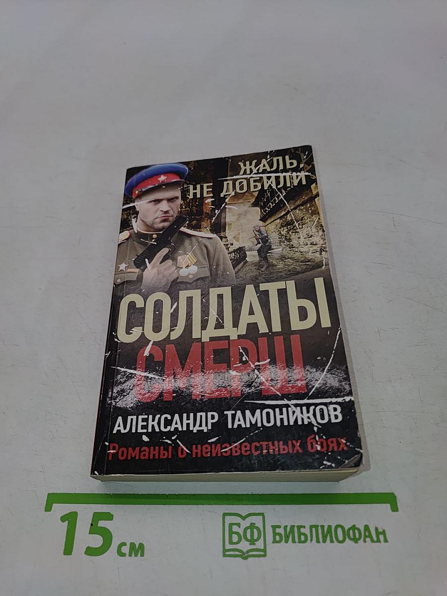 Солдаты СМЕРШа. Жаль, не добили