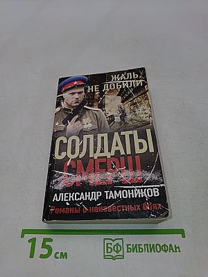 Солдаты СМЕРШа. Жаль, не добили