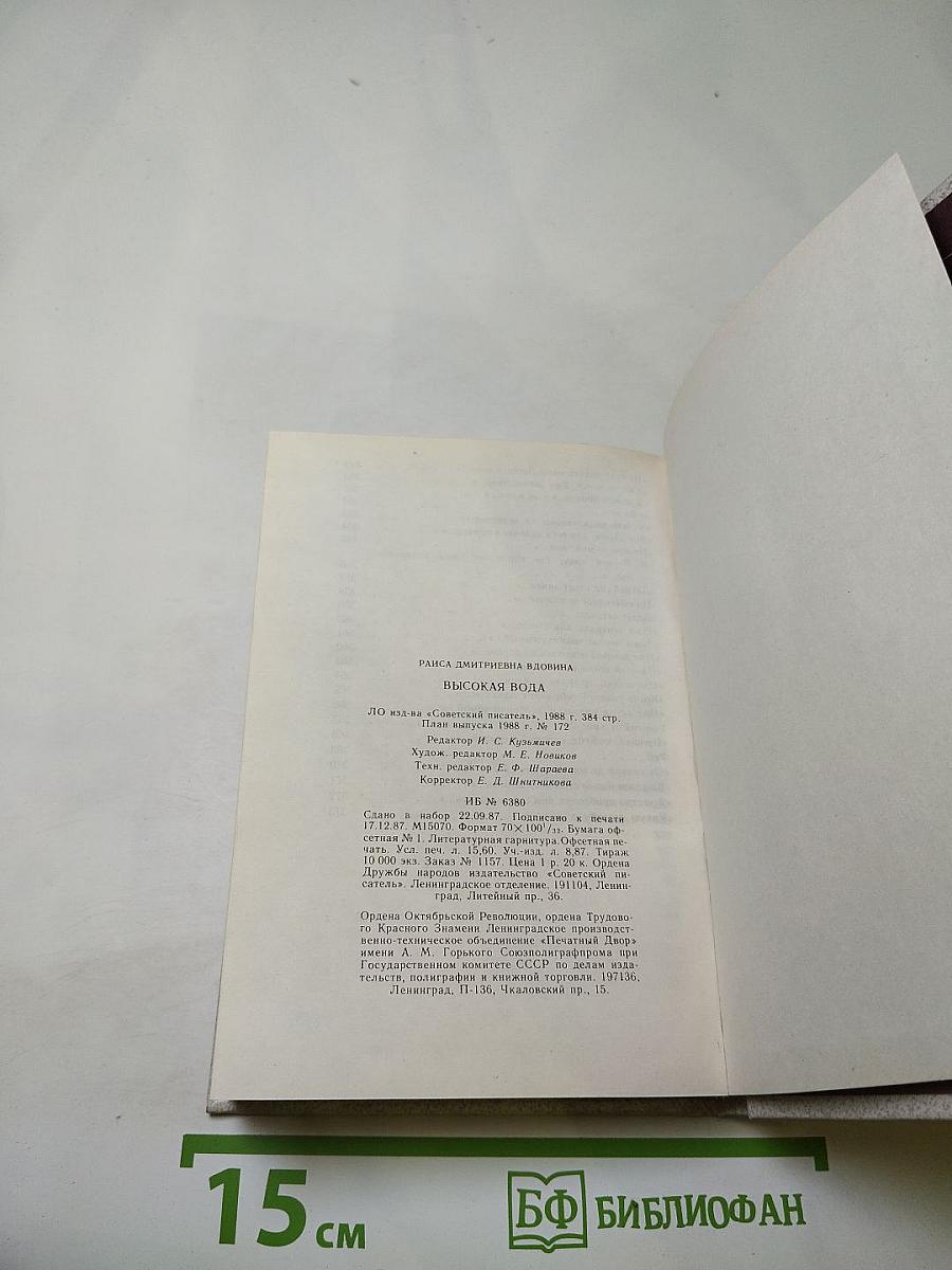 Высокая вода