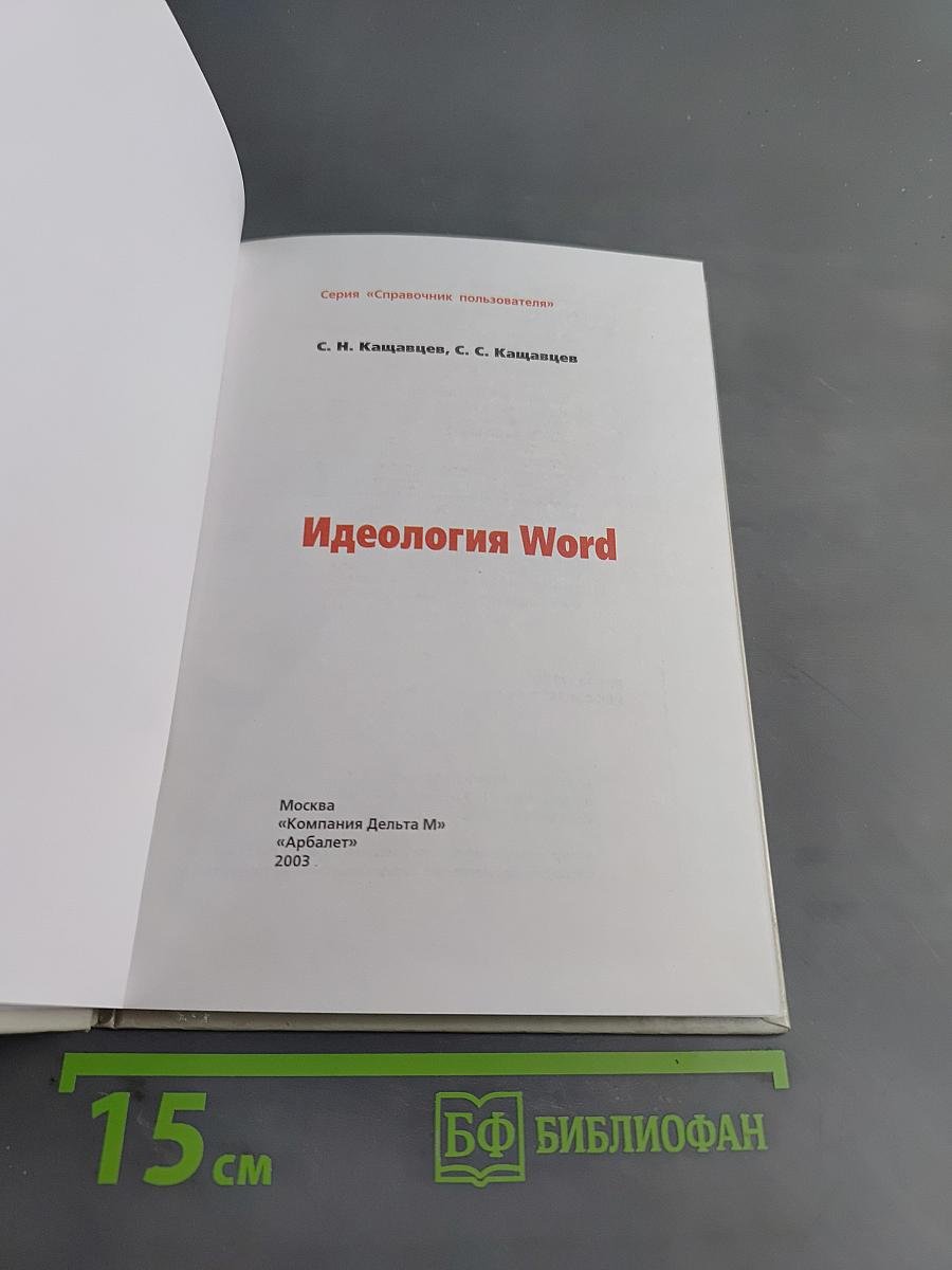 Идеология Word