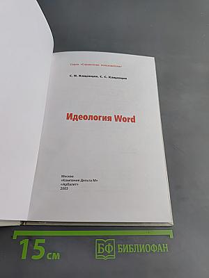 Идеология Word