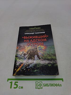 Выживший на адском острове
