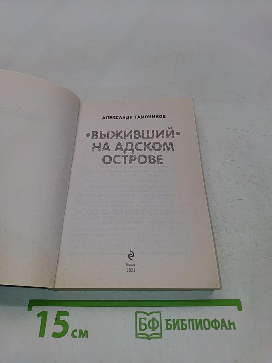 Выживший на адском острове