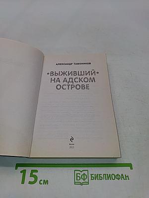 Выживший на адском острове
