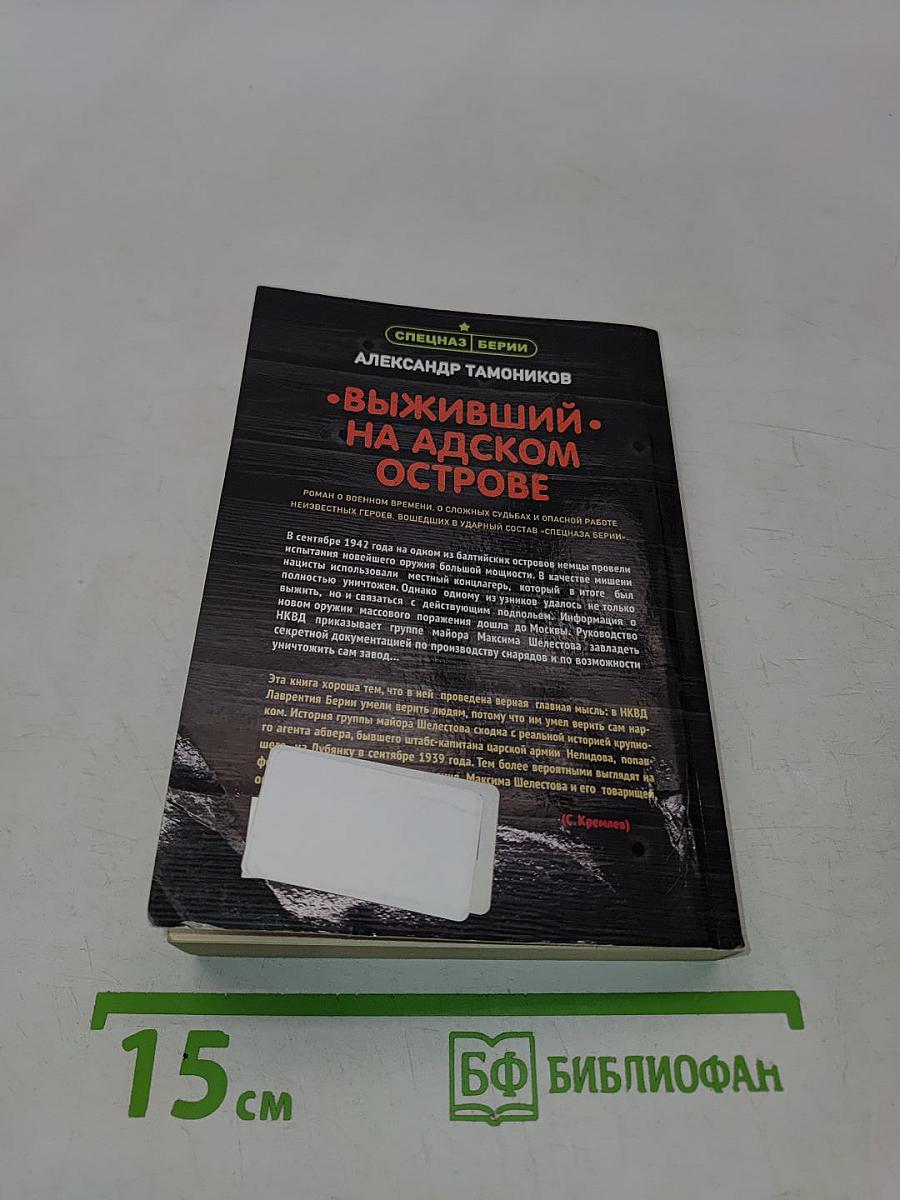Выживший на адском острове