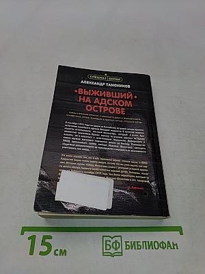 Выживший на адском острове