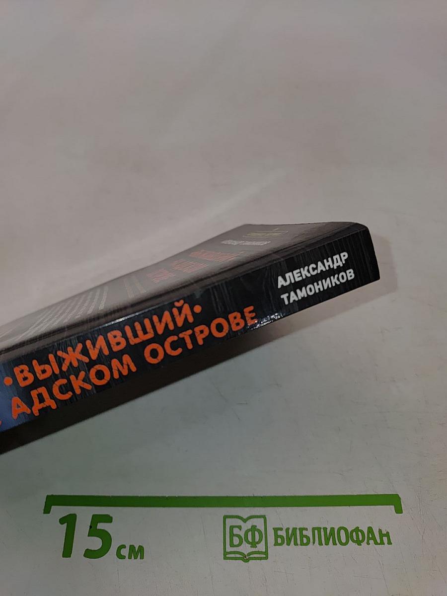 Выживший на адском острове