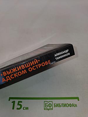 Выживший на адском острове