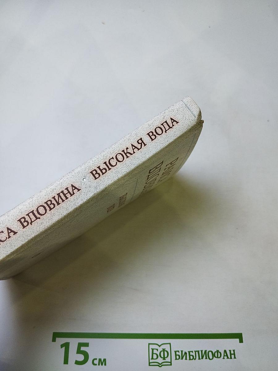 Высокая вода