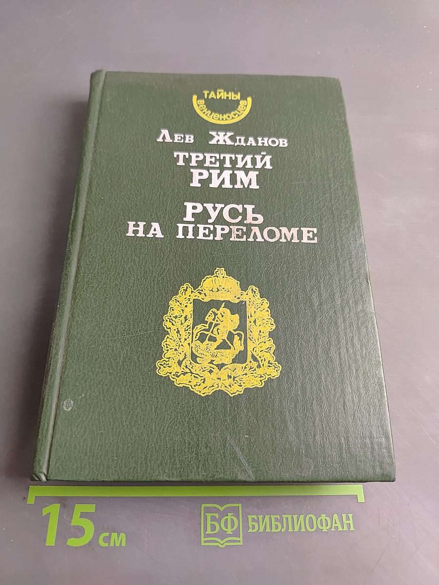 Третий Рим. Русь на переломе