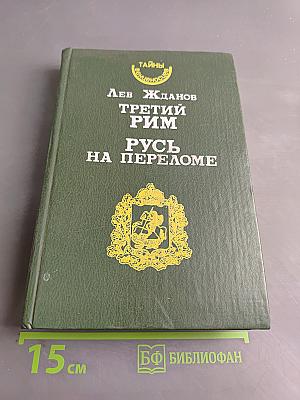 Третий Рим. Русь на переломе