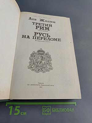 Третий Рим. Русь на переломе