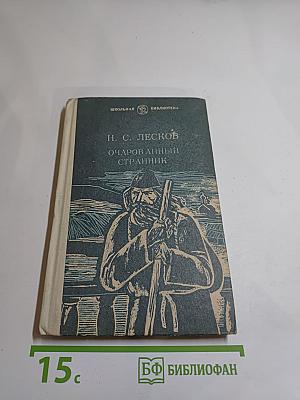 Очарованный странник