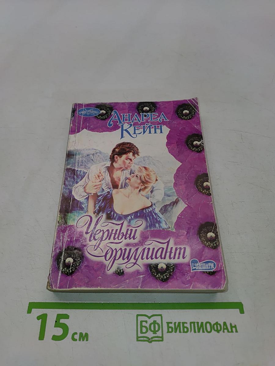 Черный бриллиант