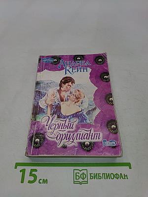 Черный бриллиант