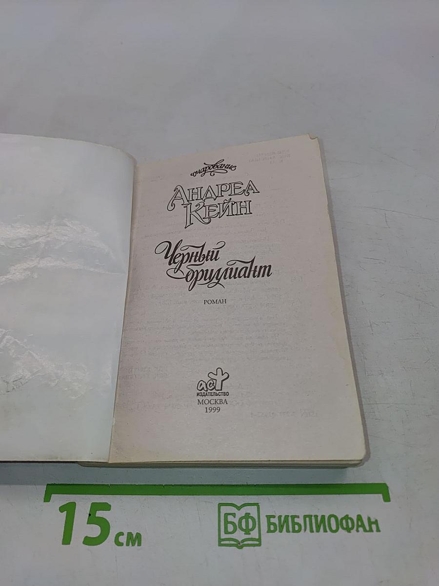 Черный бриллиант