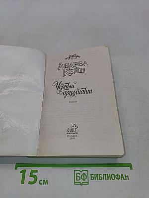 Черный бриллиант