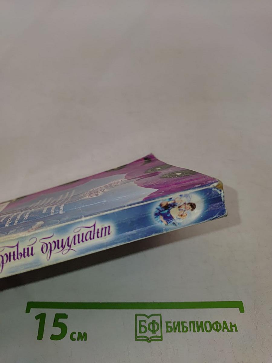 Черный бриллиант
