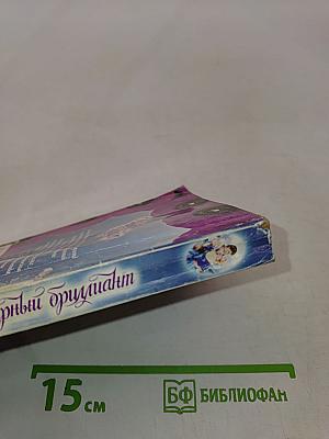 Черный бриллиант