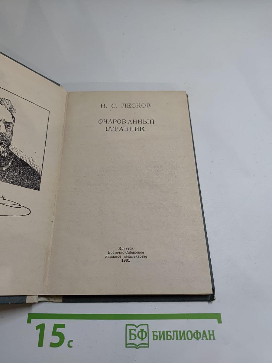 Очарованный странник