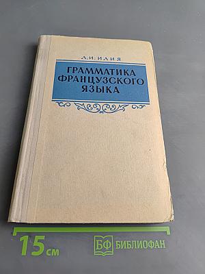 Грамматика французского языка