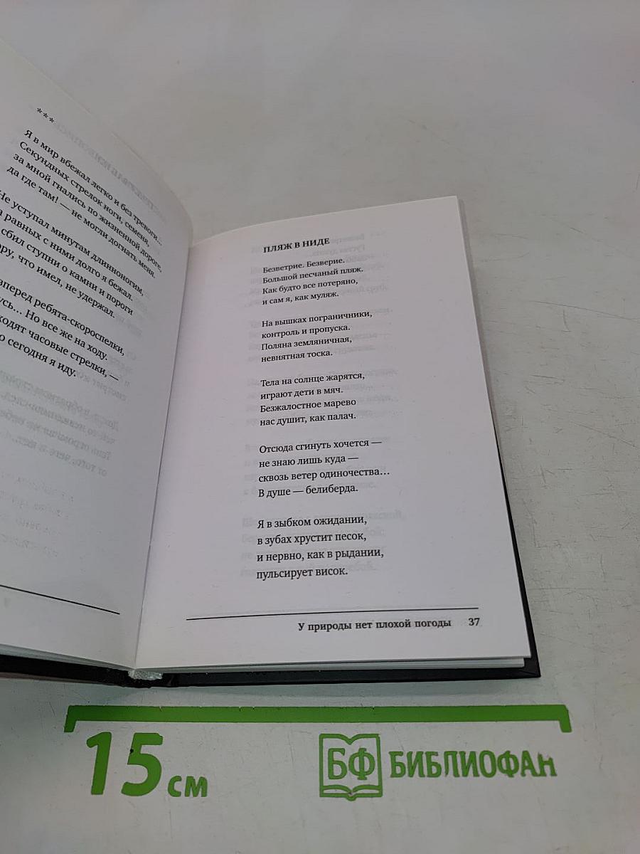 У природы нет плохой погоды